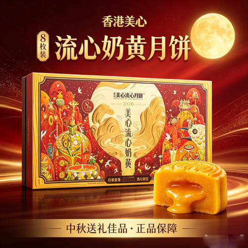 美心流心奶黄月饼礼盒中秋节送礼