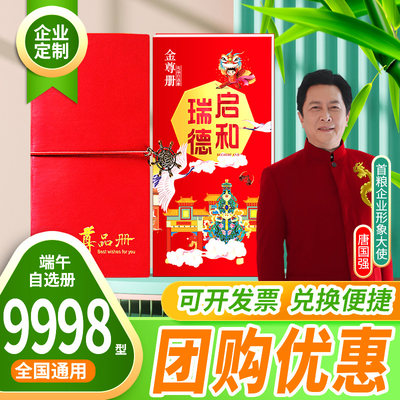 端午礼品卡9998型礼品册自选册