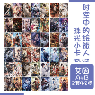 时空中的绘旅人艾因路辰罗夏司岚叶瑄珠光小卡动漫周边学生礼物