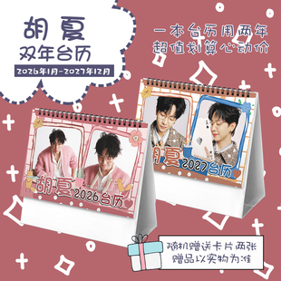 胡夏披荆斩棘创意2026 2027年双年台历摆台记事明星周边日历