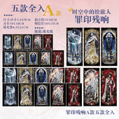 时空中 绘旅人艾因路辰罗夏司岚叶瑄罪印残响拍立得珠光卡片票根