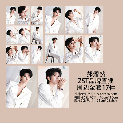 吾岸郝熠然zst品牌直播小卡3寸珠光卡片明信片海报明星周边