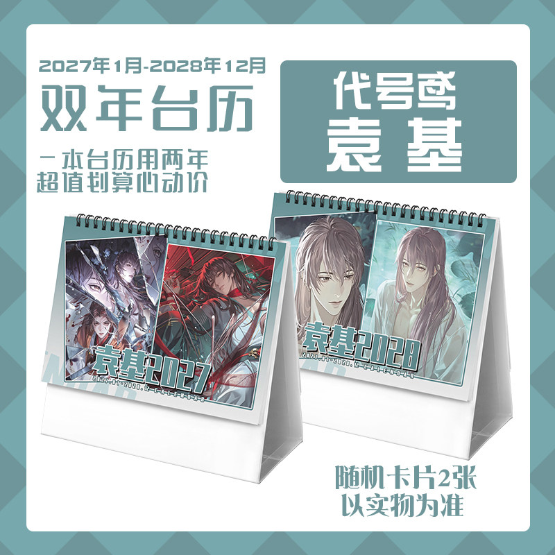 代号鸢袁基2027-2028年双年台历学生桌面记事动漫周边日历