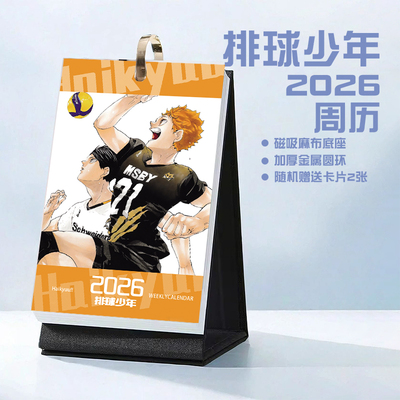 排球少年西谷夕影山月岛日向2026年周历台历学生桌面卡通动漫