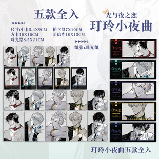 光与夜之恋玎玲小夜曲珠光小卡拍立得萧逸夏鸣星查理苏齐司礼陆沉