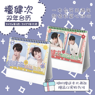 檀健次2026 2027年双年台历学生桌面记事明星周边日历