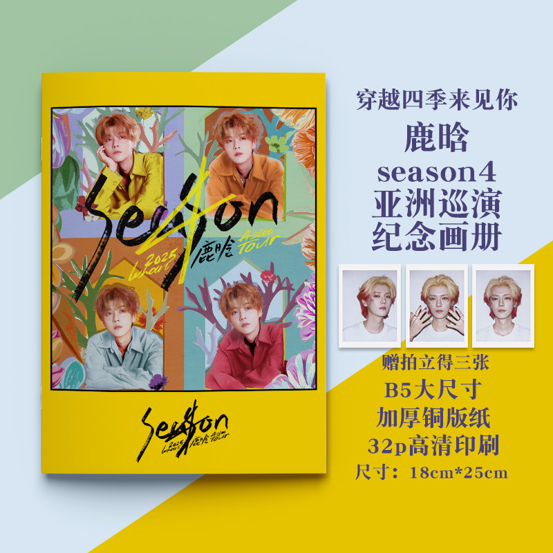 鹿晗 season4 亚洲巡演纪念画册B5写真相册演唱会高清舞台图集