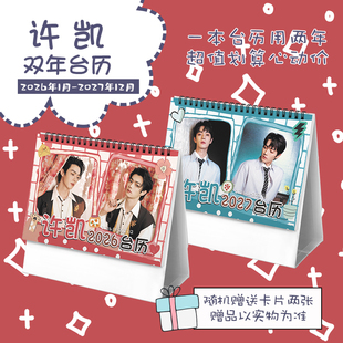 许凯创意2026-2027年双年台历学生桌面摆台记事明星周边日历ins风