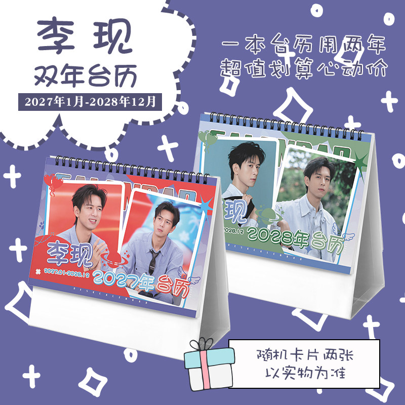 李现创意2027-2028年双年台历学生桌面摆台记事明星周边日历