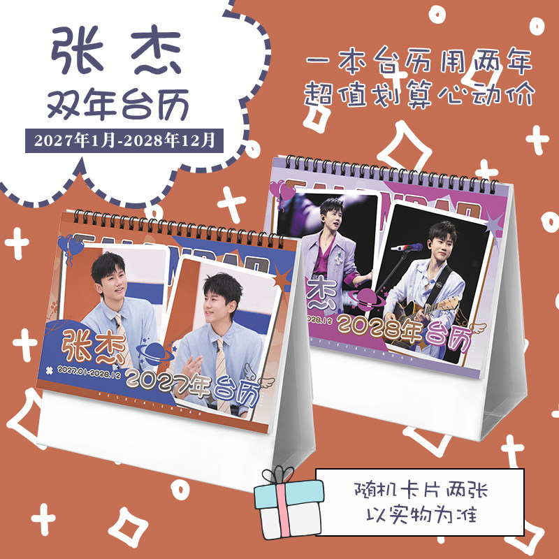 张杰创意2027-2028年双年台历学生桌面摆台记事明星周边日历