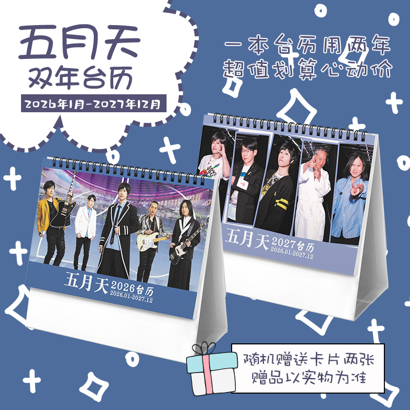 五月天阿信玛莎石头冠佑怪兽2026-2027年双年台历记事日历周边