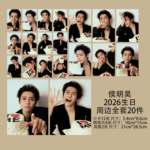 侯明昊20260803生日快乐庆生小卡3寸珠光卡片明信片海报明星周边