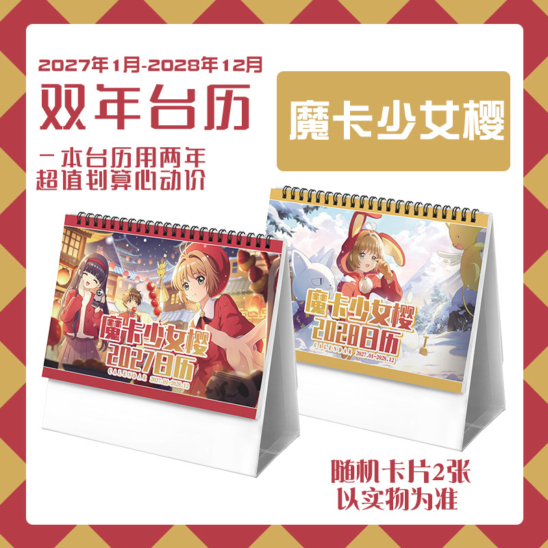 魔卡少女樱台历木之本樱2027-2028双年历动漫周边新日历桌面摆件