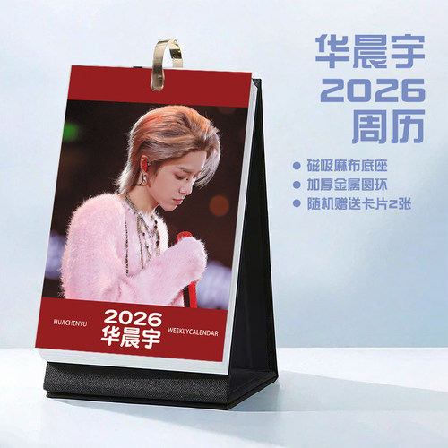 华晨宇2026年周历台历学生桌面记事明星周边日历