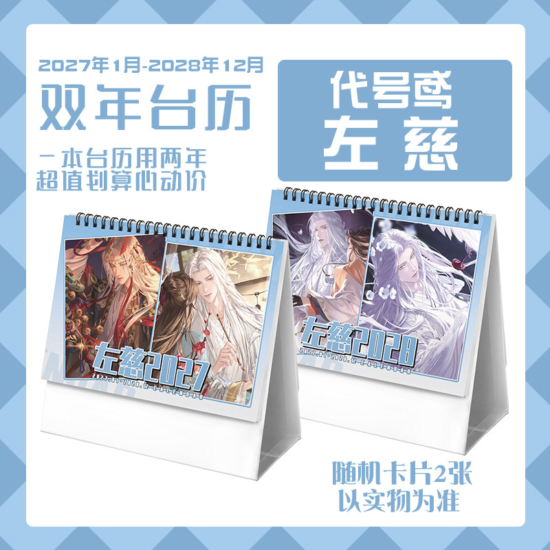 代号鸢左慈2027-2028年双年台历学生桌面记事动漫周边日历
