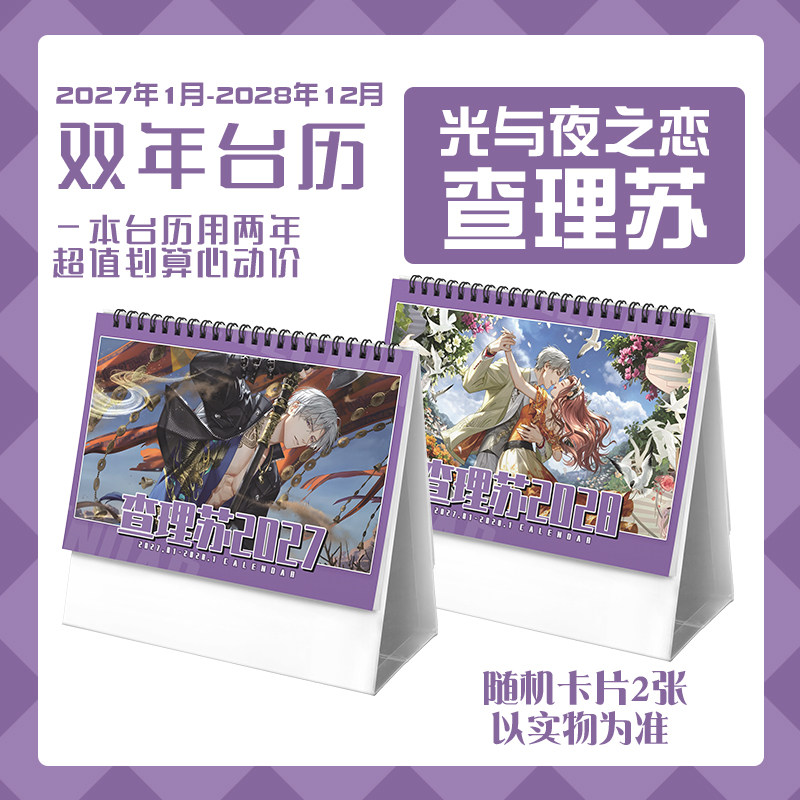 光与夜之恋查理苏2027-2028年双年台历学生桌面记事动漫周边日历