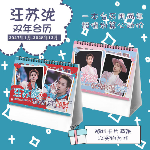 汪苏泷创意2027-2028年双年台历学生桌面摆台记事明星周边日历