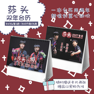 莎头王楚钦孙颖莎奥运2026 2027年双年台历学生桌面摆台记事日历