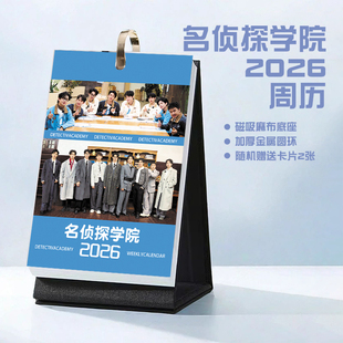 名侦探学院郭文韬蒲熠星2026年周历台历学生桌面记事明星周边
