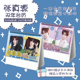 张真源2026 2027年双年台历学生桌面摆台记事明星卡片创意日历