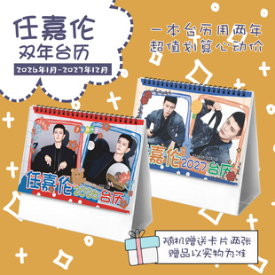 任嘉伦2026-2027年双年台历流水迢迢凤凰台上学生日历记事周边