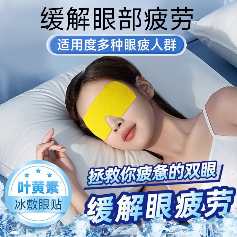 冰敷眼罩叶黄素眼贴降眼压冷敷贴冰凉眼罩缓解眼疲劳护眼冷敷眼罩