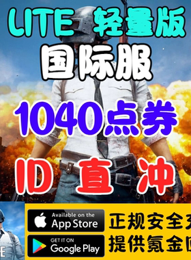PUBG轻量版Lite国际服1040UC点券代充储值