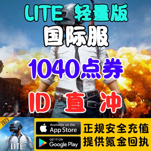 PUBG轻量版Lite国际服1040UC点券代充储值