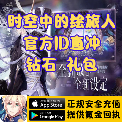 时空中的绘旅人国际服UID直冲钻石礼包代充储值