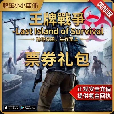 王牌戰爭-Last Island of Survival 国际服 ID直冲 点券 月卡 氪