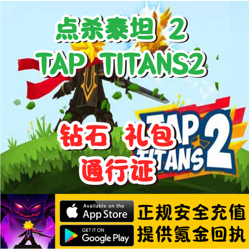 点杀泰坦2 TAP TITANKS2国际服礼包钻石通行证代充储值