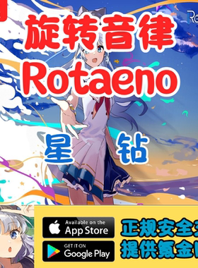 Rotaeno 旋转音律国际服星钻代充储值