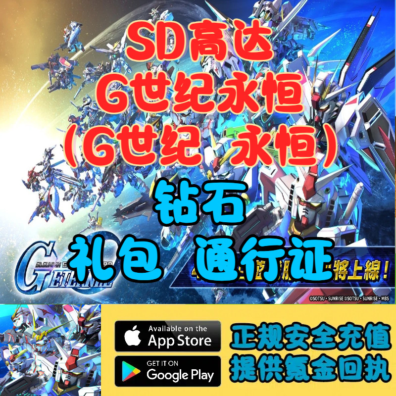 SD高达G世纪永恒国际服礼包钻石代充储值
