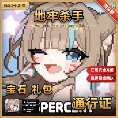 地牢杀手Dungeon Slasher : Roguelike国际服 宝石 礼包 通行证储