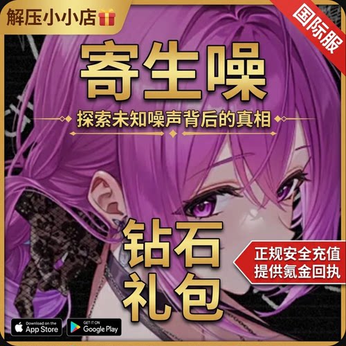 寄生噪 国际服  钻石 礼包代储值