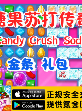 糖果苏打传奇 Candy Crush Soda 金条 礼包 代氪储值
