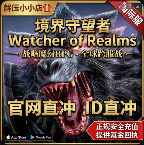 境界守望者Watcher of realms 官网ID直冲 W币 充值储值
