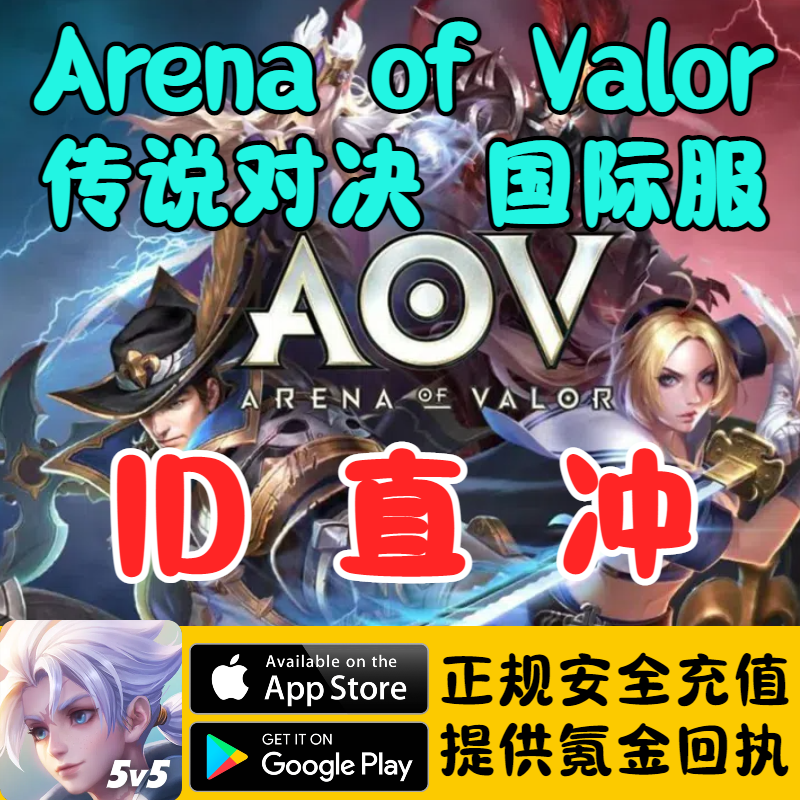 Arena of Valor传说对决 国际服 点券 代充储值氪金