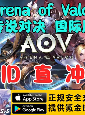 Arena of Valor传说对决 国际服 点券 代充储值氪金