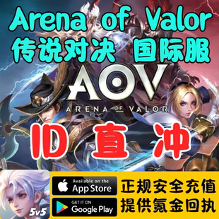 Arena of Valor传说对决 国际服 点券 代充储值氪金