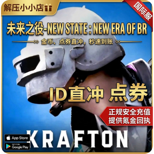 未来之役-NEW STATE : NEW ERA OF BR 国际服ID直冲点券