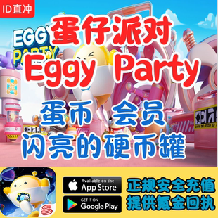 Eggy party蛋仔派对蛋币悠悠会员ID直冲代充储值