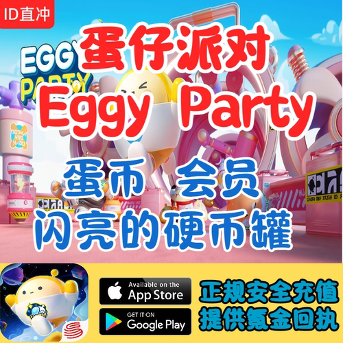 Eggy party蛋仔派对蛋币悠悠会员ID直冲代充储值