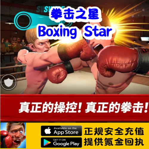 拳击之星Boxing Star 国际服 金币 礼包 氪金 储值