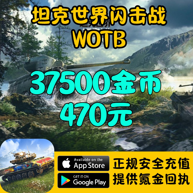 坦克世界闪电战WOTB国际服   金币 战车  首次双倍图片
