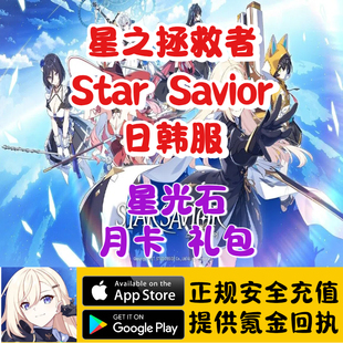 星之拯救者 Star Savior 日韩服 星光石 礼包 通行证 代充储值