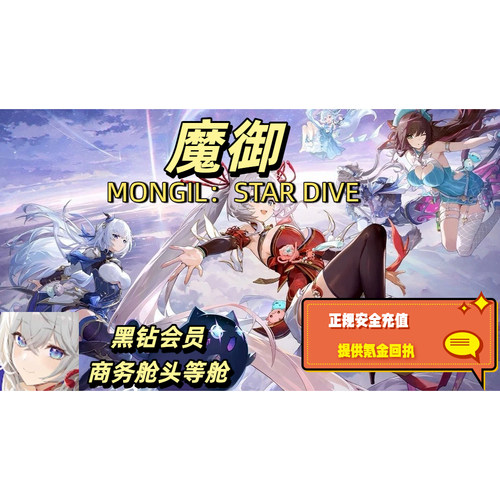 MONGIL:STAR DIVE  魔御STAR DIVE 国际服 太初之星 通行证 氪金