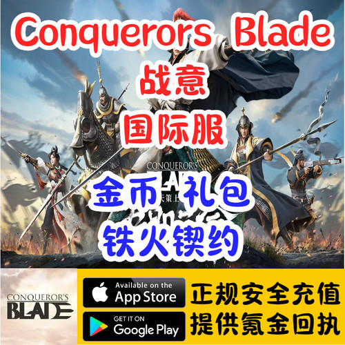 ConquerorsBlade战意Steam金币礼包锲约官网充值储值