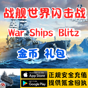 World of Warships:Legends 战舰世界闪击战  金币 礼包代氪