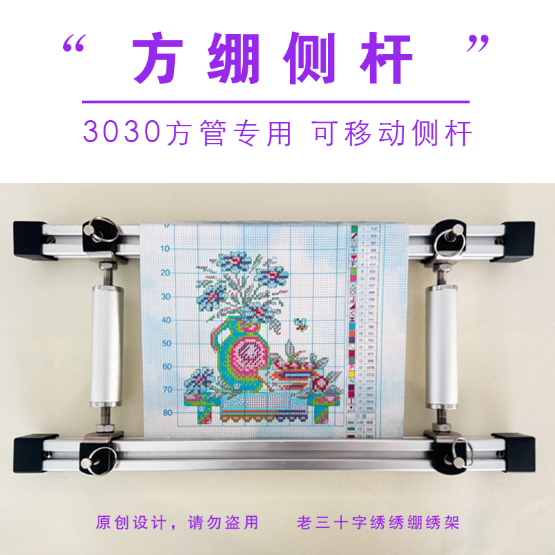 V绷侧杆 30方管绣绷可移动侧杆十字绣绣绷侧杆铝合金侧杆老三绣架